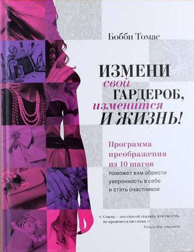 Книга: Эксмо Измени свой гардероб, изменится и жизнь! Программа преображения из 10 шагов 978-5-699-76298-9