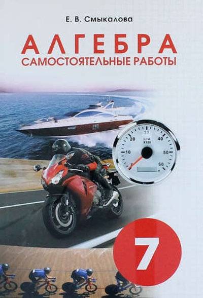 Книга: СМИО Пресс Алгебра. Самостоятельные работы 7 класс 978-5-7704-0301-5