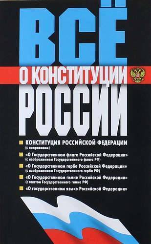 Книга: Мартин Все о Конституции России (Перевезенцева) 978-5-8475-0838-4