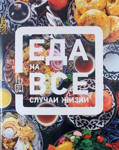Книга: Ресторанные ведомости Еда на все случаи жизни (Сущенко Сергей Юрьевич, Стахеев Александр Сергеевич, Портнов Роман Викторович) 978-5-98176-124-9