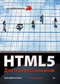Книга: ПИТЕР HTML5. Для профессионалов / 2-е изд. 978-5-496-01397-0