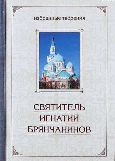 Книга: Сибирская Благозвонница Избранные творения. Аскетические опыты: В 2 т. Том I и II 978-5-91362-572-4