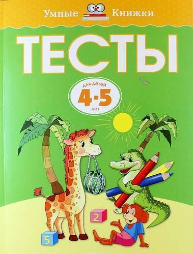 Книга: Махаон Тесты для детей 4-5 лет (Земцова Ольга Николаевна) 978-5-389-07938-0