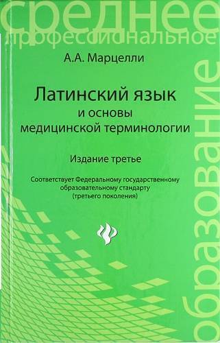 Книга: Феникс Латинский язык и основы медицинской терминологии / 3-е изд., испр. 978-5-222-23796-0