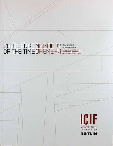 Книга: ТАТLIN Вызов времени 12. Международная премия имени Якова Чернихова для молодых архитекторов. (Challenge of the time 12) (двуязычное издание: рус. и англ.) 978-5-000750-20-9