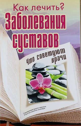 Книга: Газетный Мир Заболевания суставов. Что советуют врачи 978-5-4423-0107-6