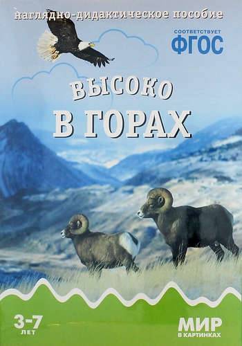 Книга: Мозаика kids Высоко в горах: наглядно-дидактическое пособие. 978-543-150-582-9