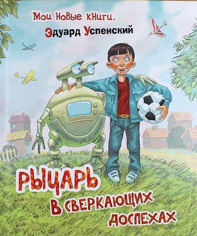 Книга: Росмэн Рыцарь в сверкающих доспехах (Успенский Эдуард Николаевич) 978-5-353-07227-0