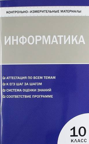 Книга: Вако Контрольно-измерительные материалы. Информатика: 10 класс 978-5-408-00872-8