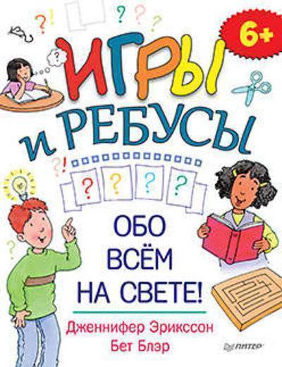 Книга: ПИТЕР Игры и ребусы обо всём на свете! 6+ 978-5-496-01546-2