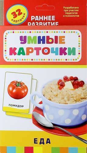 Книга: Росмэн Еда : развивающие карточки (Т. Беляева, Татьяна Беляева) 4680010499818