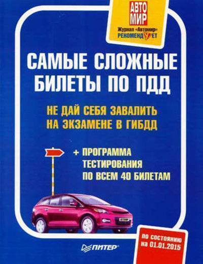 Книга: ПИТЕР Самые сложные билеты по ПДД. Не дай себя завалить на экзамене в ГИБДД (+программа тестирования по всем 40 билетам) 978-5-496-01655-1