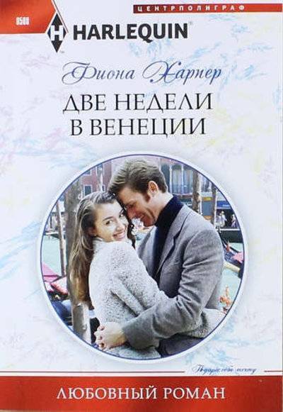 Книга: Центрполиграф Две недели в Венеции (Фиона Харпер) 978-5-227-05857-7