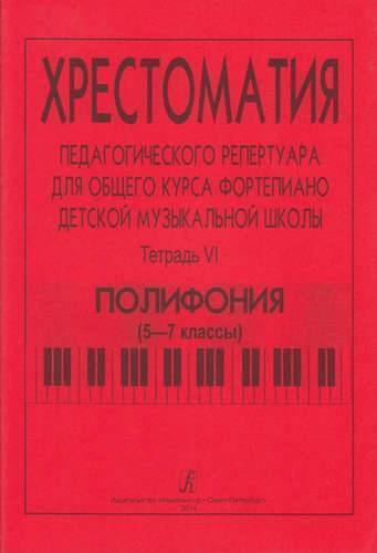 Книга: Композитор Хрестоматия педагогического репертуара для общего курса ф-но ДМШ. Т. 6. Полифония (5-7 кл.) 979-0-66000-733-4