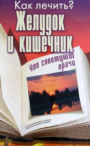 Книга: Газетный Мир Как лечить? Желудок и кишечник. (Что советуют врачи) 978-5-4423-0106-9