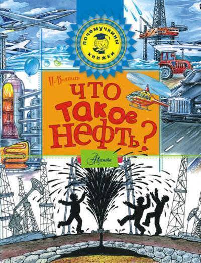 Книга: Астрель Что такое нефть? (Волцит Пётр Михайлович (составитель), Волцит Пётр Михайлович) 978-5-17-089271-6