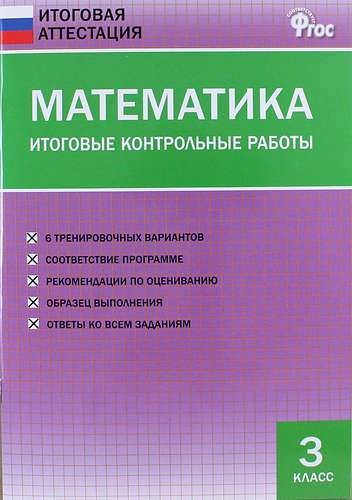 Готовые Контрольные Работы По Математике 3 Класс Готовые Контрольные Работы По Математике 3 Класс