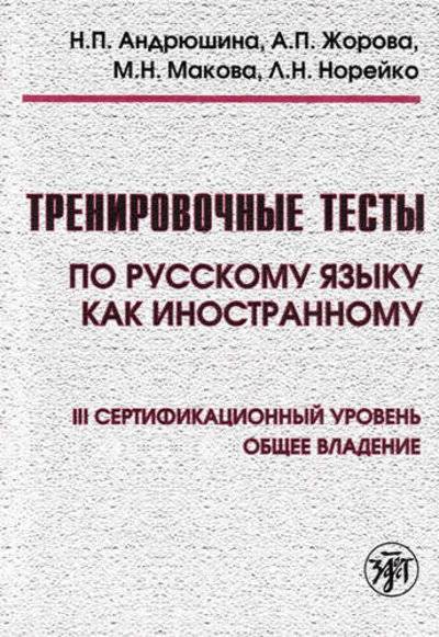 Книга: Златоуст Тренировочные тесты по русскому языку как иностранному. III сертификационный уровень. Общее владение + DVD / 4-е изд. 978-5-86547-812-6