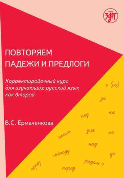Книга: Златоуст Повторяем падежи и предлоги: корректировочный курс для изучающих русский язык как второй. - 3-е изд. 978-5-86547-784-6