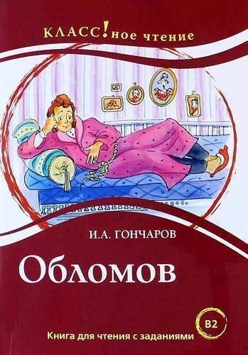 Книга: Русский язык. Курсы Обломов: книга для чтения с заданиями для изучающих русский язык как иностранный: уровень B2 978-5-88337-372-4