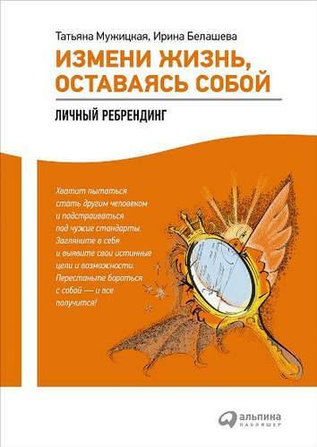 Книга: Альпина Паблишер Измени жизнь, оставаясь собой: Личный ребрендинг 978-5-9614-5311-9