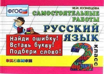 Книга: Экзамен Русский язык. Самостоятельные работы: 2 класс. 4 -е изд., испр. 978-5-377-12146-6