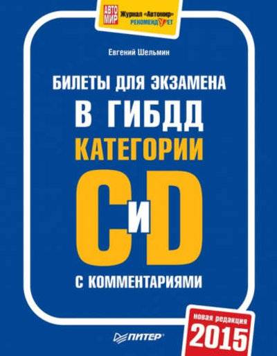 Книга: ПИТЕР Билеты для экзамена в ГИБДД с комментариями. Категории С и D 978-5-496-01816-6