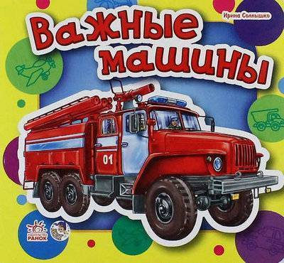 Книга: Ранок Важные машины (Солнышко Ирина) 978-966-74-6813-2