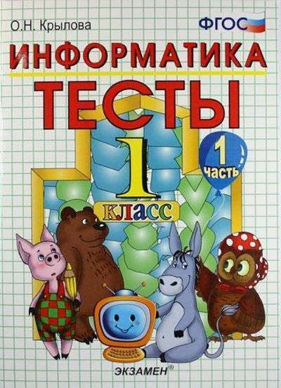 Книга: Экзамен Тесты по информатике: 1 класс. Ч. 1: к учебнику А.В. Горячева "Информатика в играх и задачах. 1 класс. Ч. 1" / 2-е изд., перераб. и доп. 978-5-377-05419-1