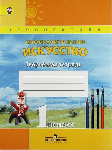Книга: Просвещение Изобразительное искусство. Творческая тетрадь. 1 класс. Пособие для учащихся общеобразовательных учреждений 978-5-09-037898-7