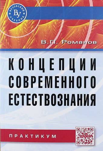 Книга: Вузовский учебник Концепции современного естествознания: Практикум. 3 -е изд., испр. и доп. 978-5-9558-0397-5