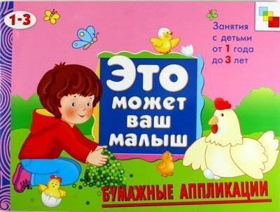 Книга: Мозаика kids ЭМВМ Бумажные аппликации. Художественный альбом для занятий с детьми 1-3 лет 978-5-86775-660-4