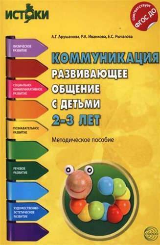 Книга: ТЦ Сфера Коммуникация. Развивающее общение с детьми 2-3 лет(Истоки). Методическое пособие. 978-5-9949-1317-8
