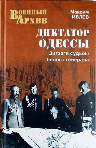Книга: Вече Диктатор Одессы. Зигзаги судьбы белого генерал 978-5-4444-0396-9