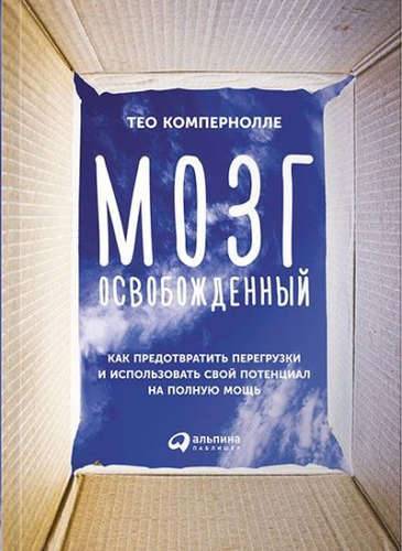 Книга: Альпина Паблишер Мозг освобожденный: Как предотвратить перегрузки и использовать свой потенциал на полную мощь 978-5-9614-6691-1