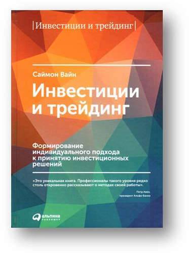 Книга: Альпина Паблишер Инвестиции и трейдинг: Формирование индивидуального подхода к принятию решений / 3-е изд, испр. и доп. 978-5-9614-6444-3