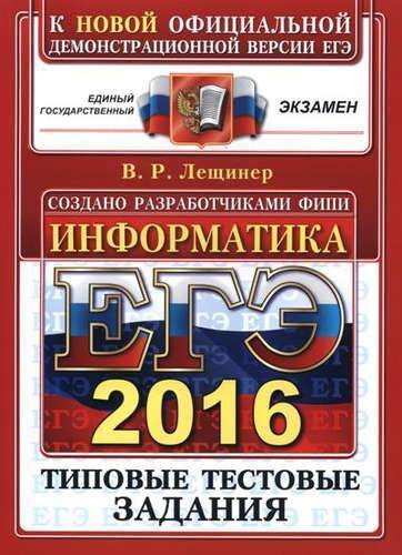 Книга: Экзамен ЕГЭ 2016. Информатика. Типовые тестовые задания 978-5-377-09818-8