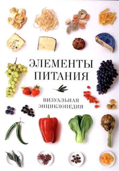 Книга: КоЛибри Элементы питания (Мирамс Питер (составитель)) 978-5-389-07188-9