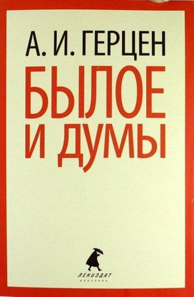 Книга: Лениздат Былое и думы: Избранные места (Герцен Александр Иванович) 978-5-4453-0138-7