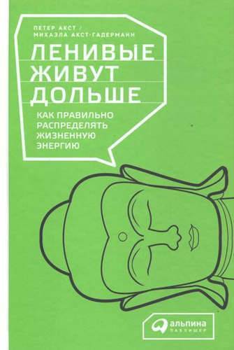 Книга: Альпина Паблишер Ленивые живут дольше: Как правильно распределять жизненную энергию 978-5-9614-6420-7