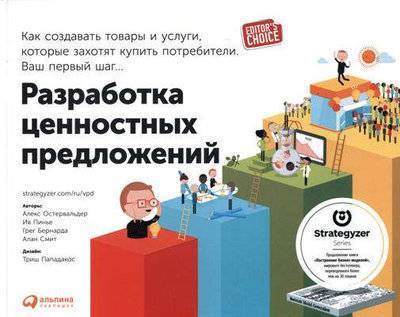 Книга: Альпина Паблишер Разработка ценностных предложений: Как создавать товары и услуги, которые захотят купить потребители. Ваш первый шаг... 978-5-9614-6034-6