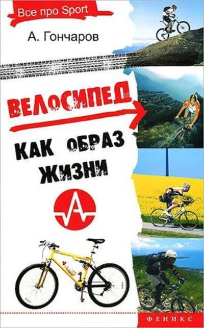 Книга: Феникс Велосипед как образ жизни (Гончаров Андрей Николаевич) 978-5-222-20296-8