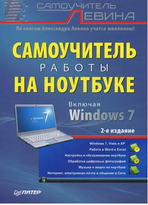 Книга: ПИТЕР Самоучитель работы на ноутбуке 2-е изд 978-5-496-00597-5