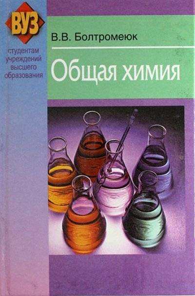 Книга: Вышэйшая школа Общая химия: учеб. пособие (В. В. Болтромеюк) 978-985-06-2144-3