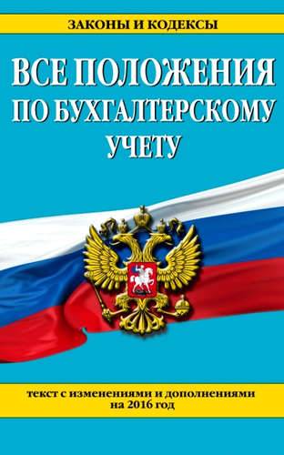 Книга: Эксмо-Пресс Все положения по бухгалтерскому учету: тексты с изменениями и дополнениями на 2016 год 978-5-699-85151-5