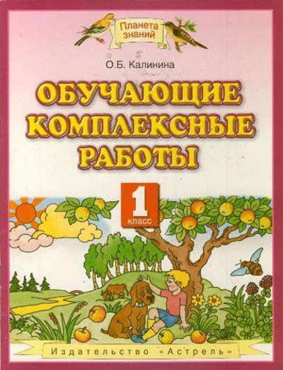 Книга: АСТ Обучающие комплексные работы. 1 класс 978-5-17-077867-6
