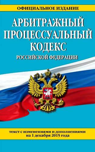 Книга: Эксмо-Пресс Арбитражный проц.код.РФ.01.12.15г. 978-5-699-85114-0