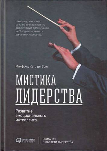 Книга: Альпина Паблишер Мистика лидерства. Развитие эмоционального интеллекта 978-5-9614-6252-4