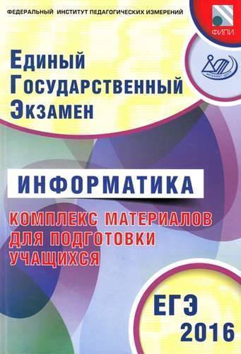 Книга: Интеллект-Центр ЕГЭ 2016. Информатика. Комплекс материалов для подготовки учащихся (совместно с ФИПИ). 978-5-00026-211-5