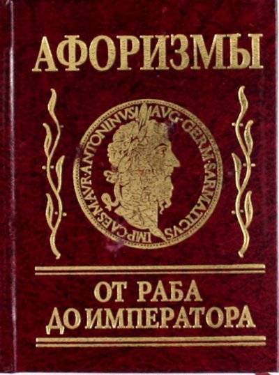 Книга: Фолио Афоризмы от раба до императора 978-966-03-4837-0